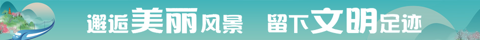 邂逅美麗風景 留下文明足跡